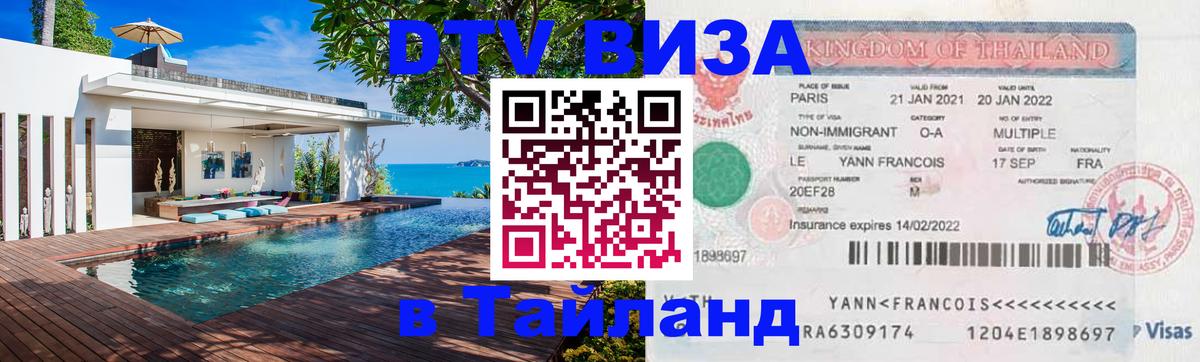 DTV виза Тайланд 